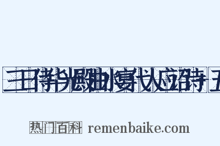 三日侍华光殿曲水宴代人应诏诗+五是什么意思的图片